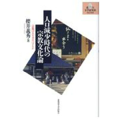 楽天市場 北海道大学出版会 人口減少時代の宗教文化論 宗教は人を幸せにするか 北海道大学出版会 櫻井義秀 価格比較 商品価格ナビ 楽天市場 北海道大学出版会 人口減少時代の宗教文化論 宗教は人を幸せにするか 北海道大学出版会 櫻井義秀 価格比較 商品価格ナビ
